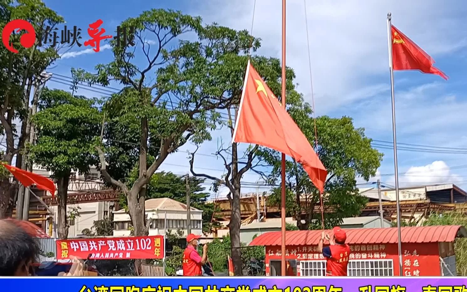 升国旗，奏国歌！台湾爱国同胞庆祝中国共产党成立102周年