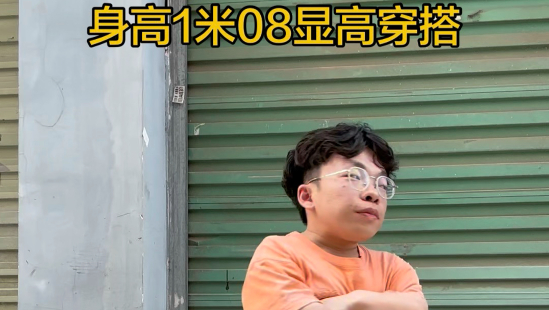 身高1米08显高穿搭