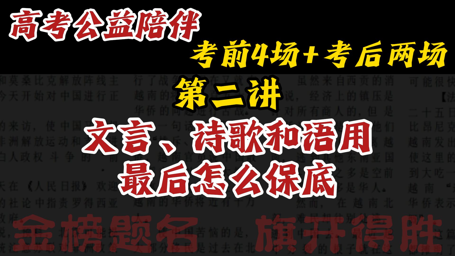 高考前，国老师送你一程（考前4场+考后两场，公益陪伴！）-第二讲 文言、诗歌和语用，最后怎么保底？