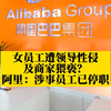 阿里一女员工被灌醉后遭强奸？阿里回应：涉事员工已停职调查