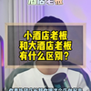 小酒店老板和大酒店老板有什么区别
