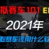 【模拟赛车101】EP7:2021年模拟赛车该用什么软件?-赛车模拟器新手教学