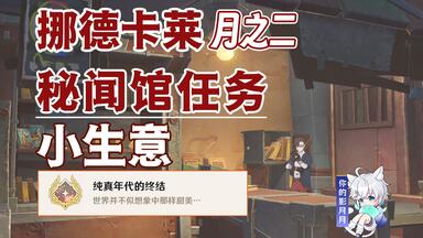【原神】小生意/小委托/隐藏成就《纯真年代的终结》/秘闻馆/隐藏任务/原神月之二/挪德卡莱月之二世界任务