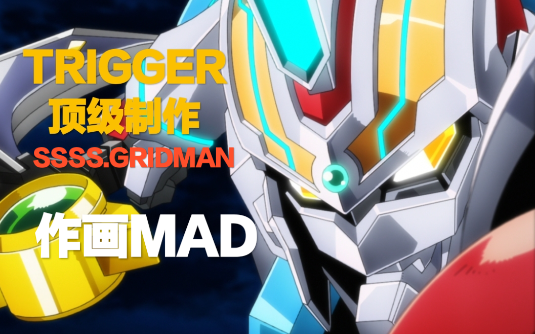 扳机社顶级制作 Ssss Gridman作画mad 哔哩哔哩 つロ干杯 Bilibili