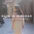 【AUXOUT】DAYS IN QINGDAO | CINEMATIC VLOG 02