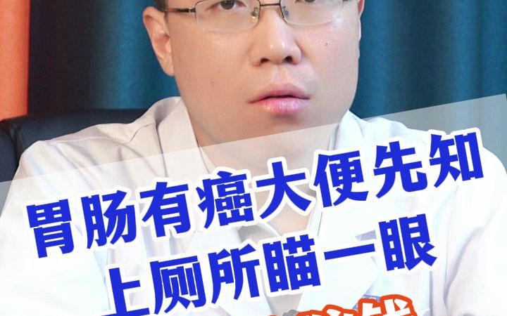 胃肠有癌大便先知 上厕所瞄一眼 省下住院钱