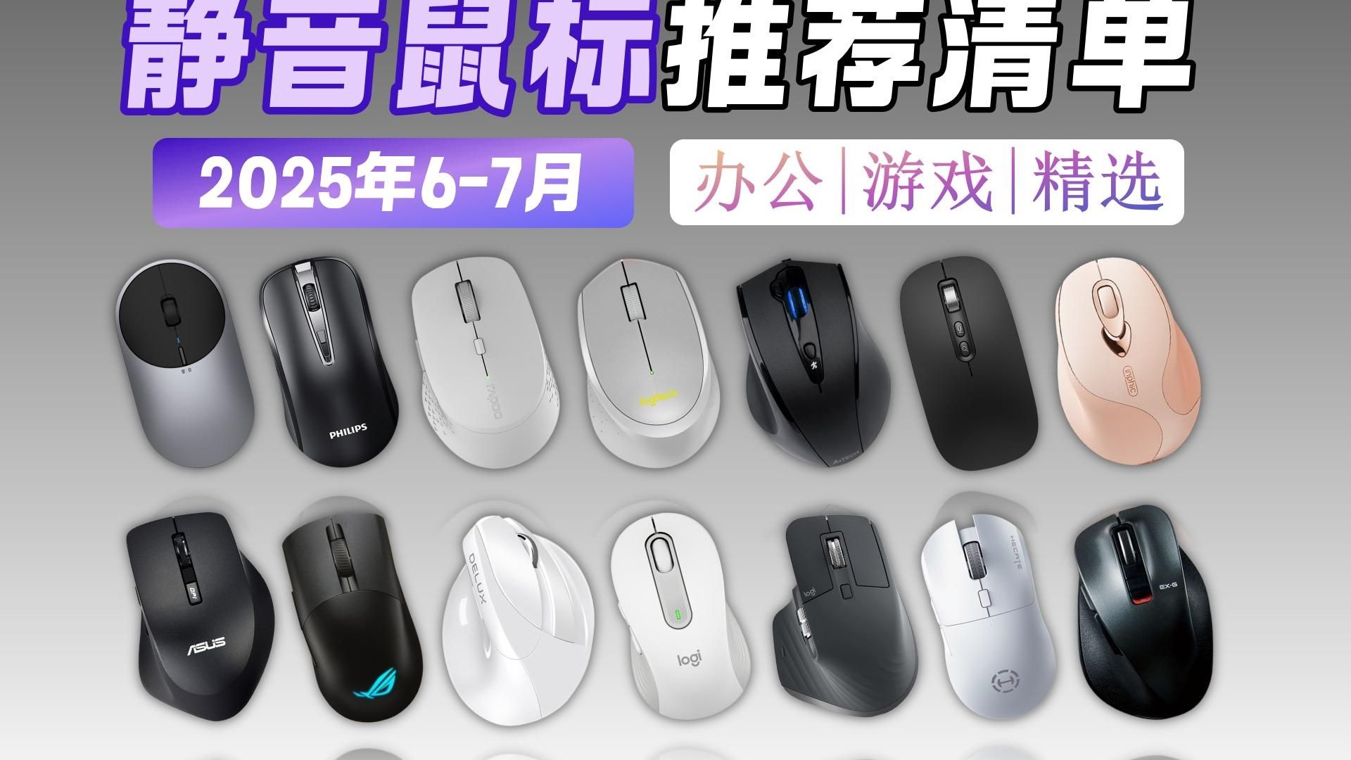 【买前必看】2025年6-7月静音鼠标推荐清单，20-400元超高性价比静音鼠标，飞利浦、英菲克、惠普、雷柏等品牌精选15款高性价比推荐！