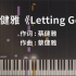 蔡健雅《Letting Go》钢琴极致还原