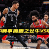 NBA赛事前瞻之公牛vs马刺