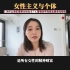 北大宿舍VS上野千鹤子｜女性主义对中国女性的帮助是什么？