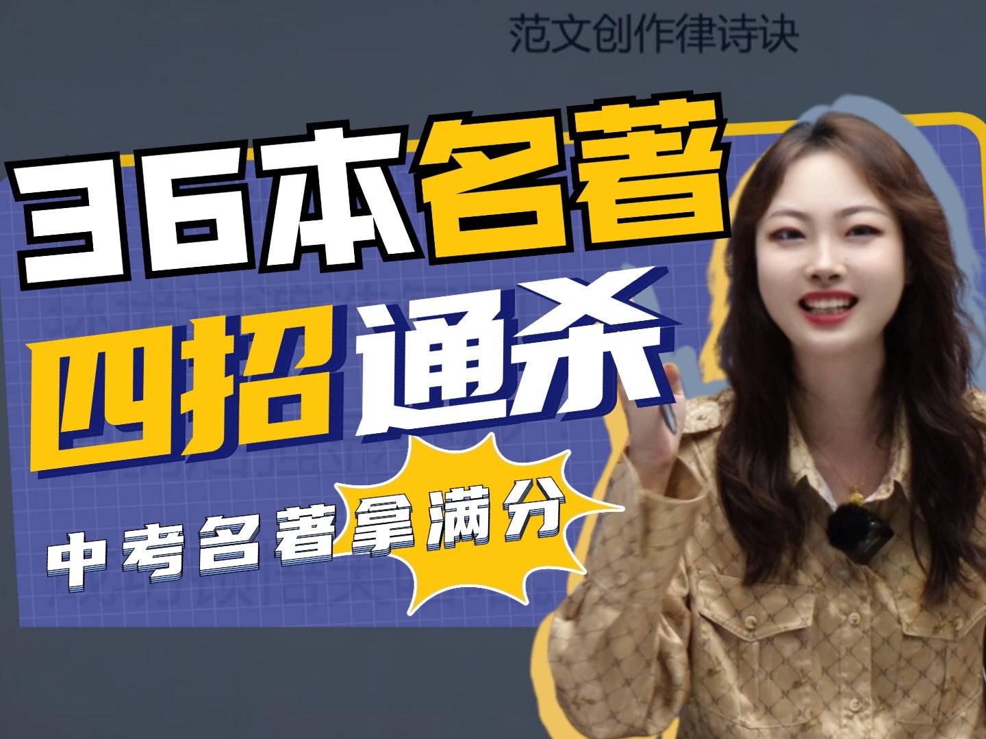 包满分的！四个重点直接拿下中考名著！丨贞贞—初中语文