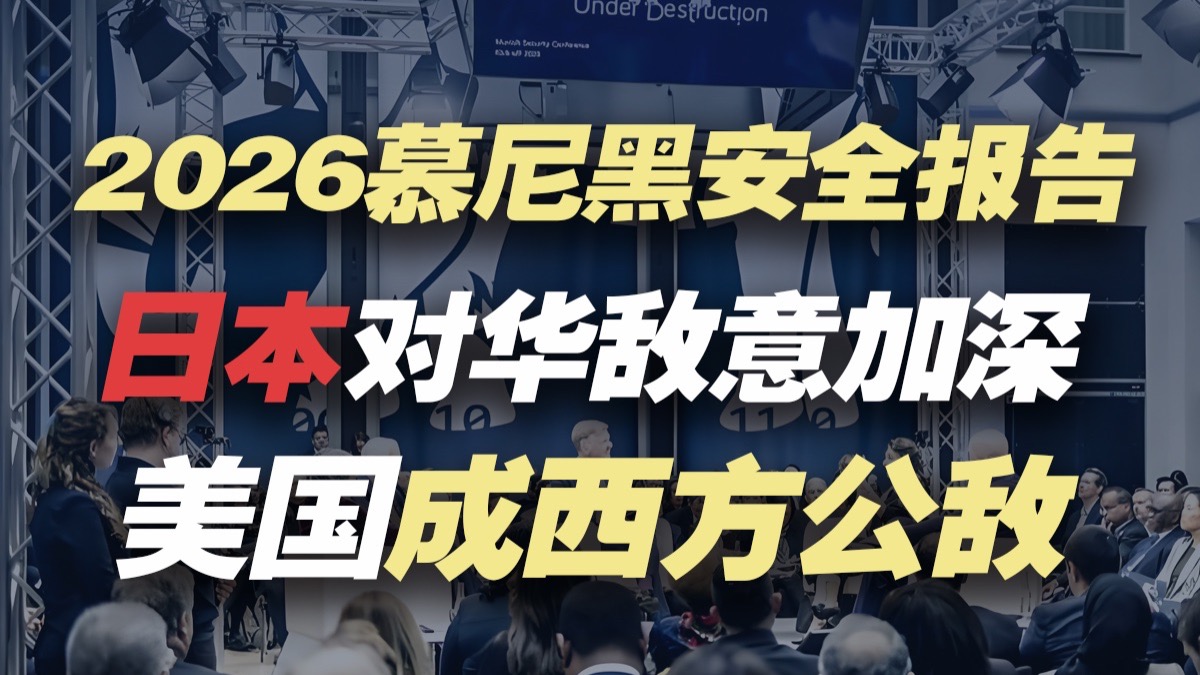 2026慕尼黑安全报告问卷打分出炉，美国成为西方公敌，日本对华敌意加深～