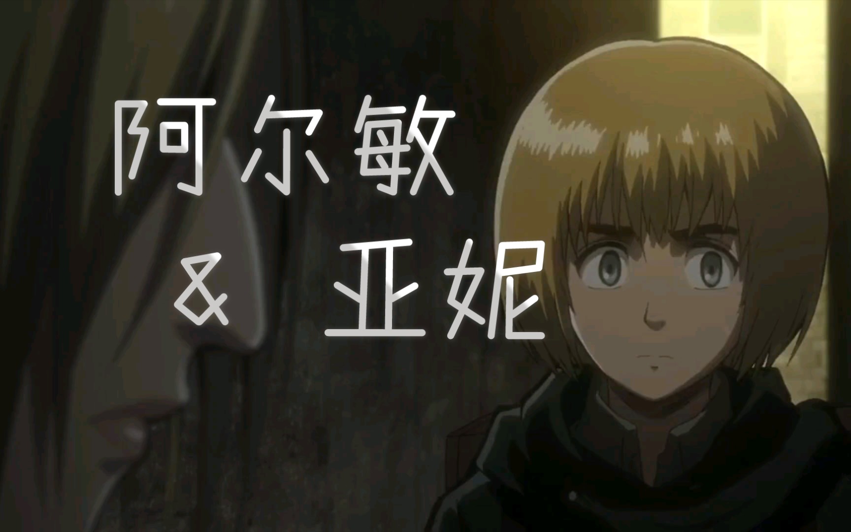 爱尔敏阿妮情愫暗生救赎感情故事线由阿明理解埃尔文团长回看进击的