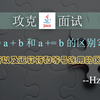 Java编程中 a = a + b 和 a += b 的区别