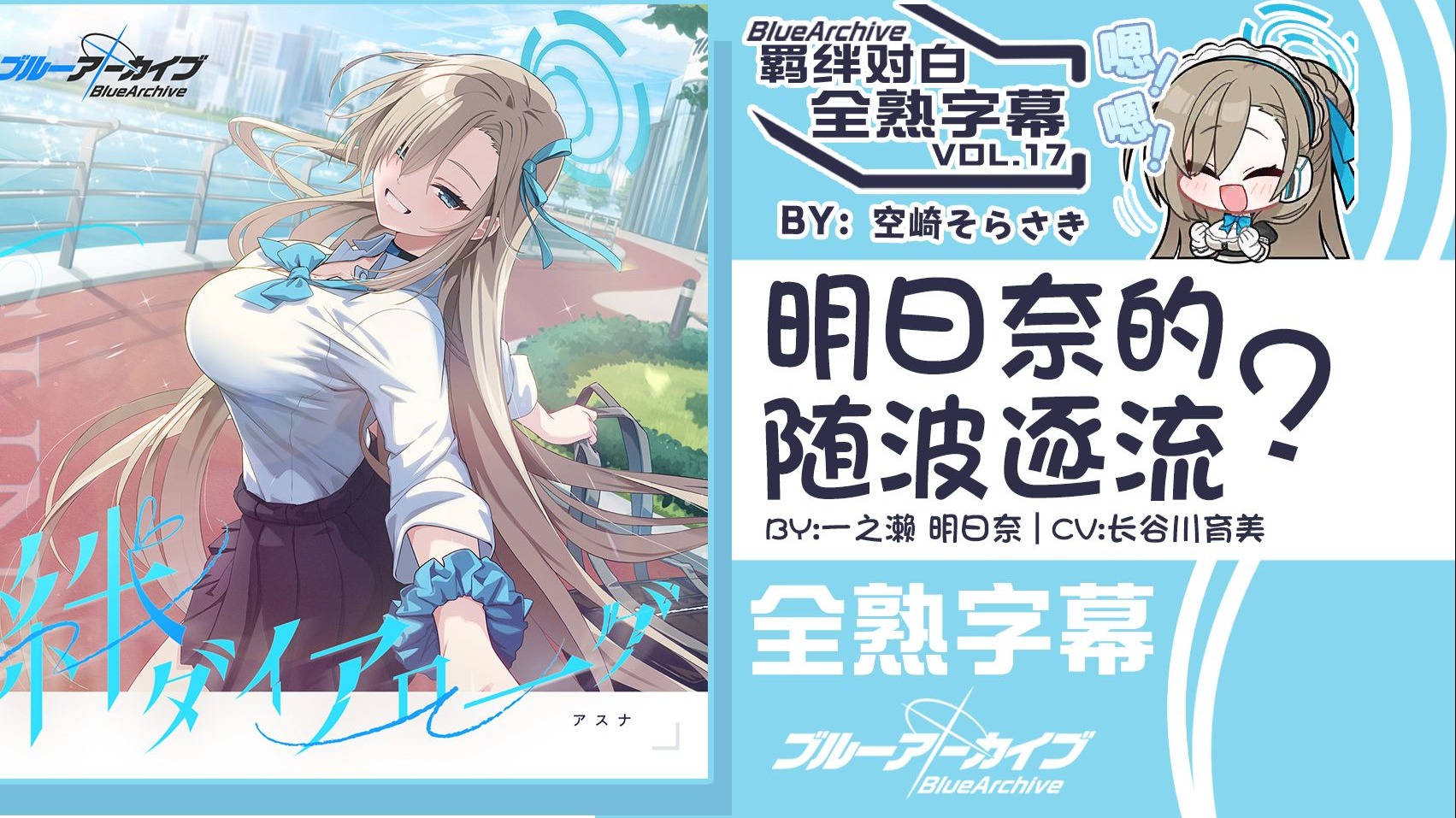 【中日字幕】羁绊对白vol.17「明日奈的随波逐流？」一之濑明日奈角色曲【碧蓝档案/蔚蓝档案】