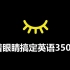 【中国式背单词】33天搞定高考英语3500词·第4集（双语拼读）乱序版