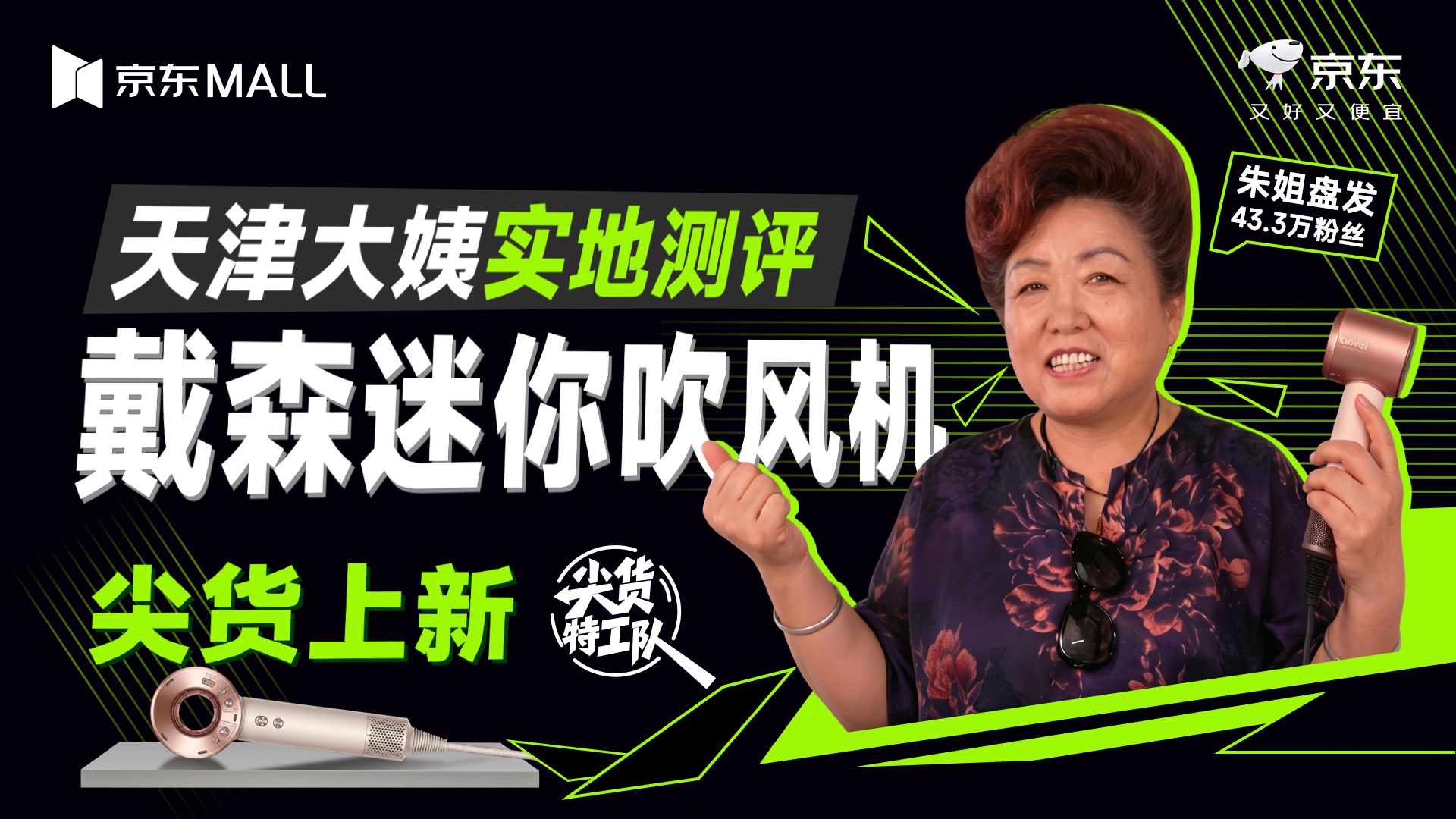 盘头朱姐勇闯京东MALL，一台戴森救全场