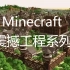【Minecraft震撼工程系列】FyreUK团队建筑作品合集