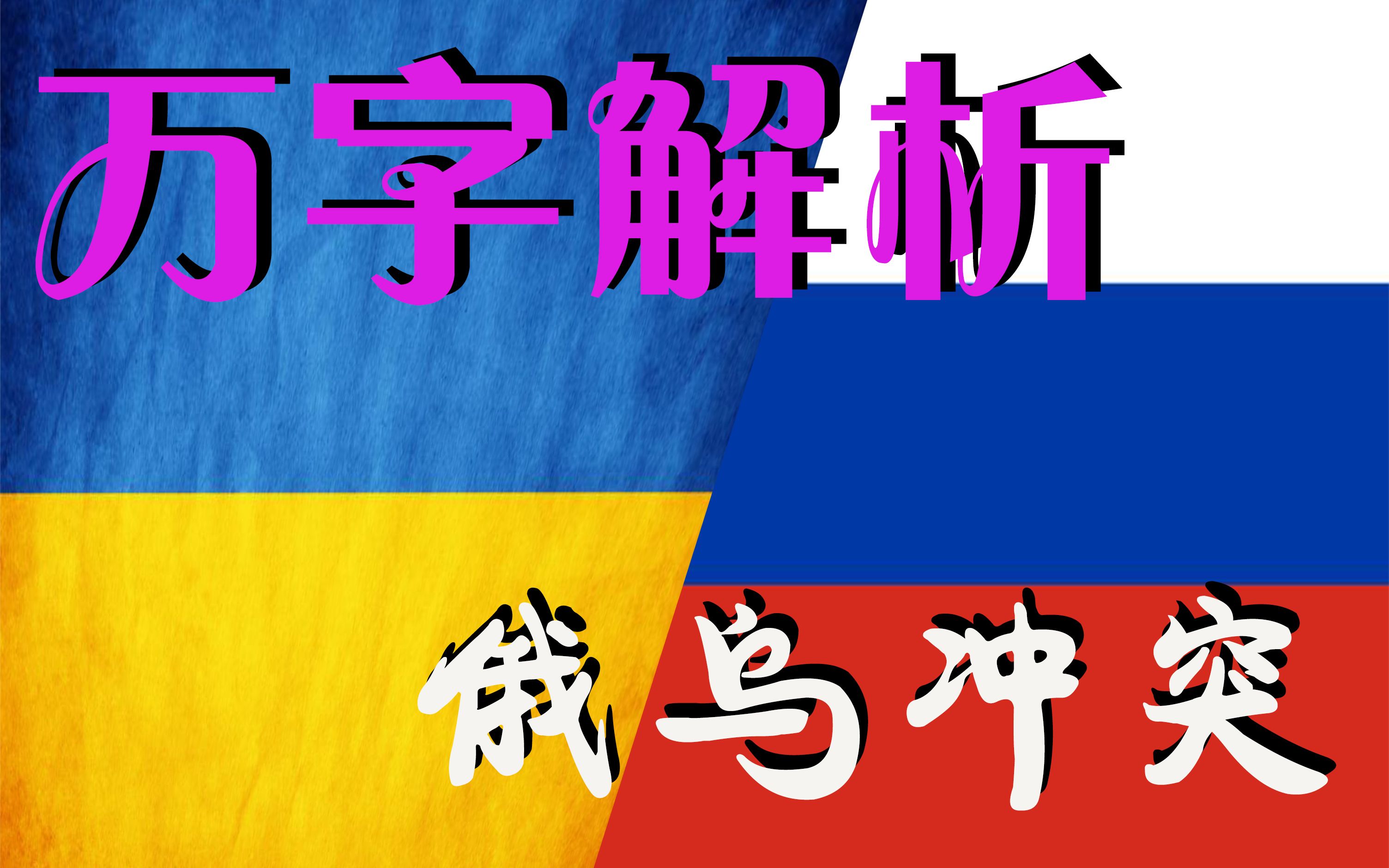 【喜杂谈】俄乌冲突的前因后果：一年前的今天究竟发生了什么，为什么俄罗斯会在那个时候爆发一场特别军事行动？