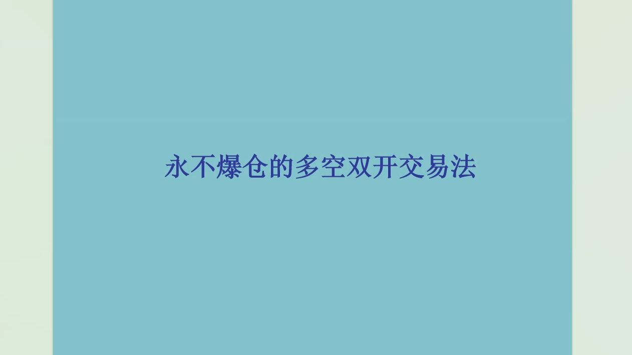 永不爆仓的多空双开交易法