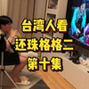 台湾人看还珠格格二，第十集，慈宁宫泼水节