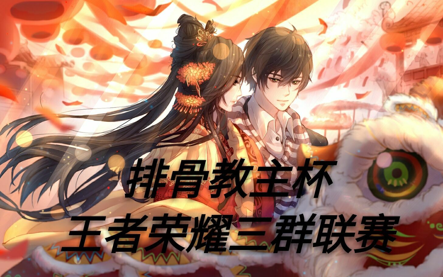 王者荣耀排骨教主被杯三群联赛比赛视频