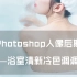 【教程】小庄photoshop人像后期系列教程之——浴室清新冷色调调色(道小庄出品！)(依然无字幕！)