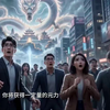 纯短剧-hy-万古皆我梦-0416-7235-xf-dtm-横版-7_3e07831c1cdcf71ca803930d