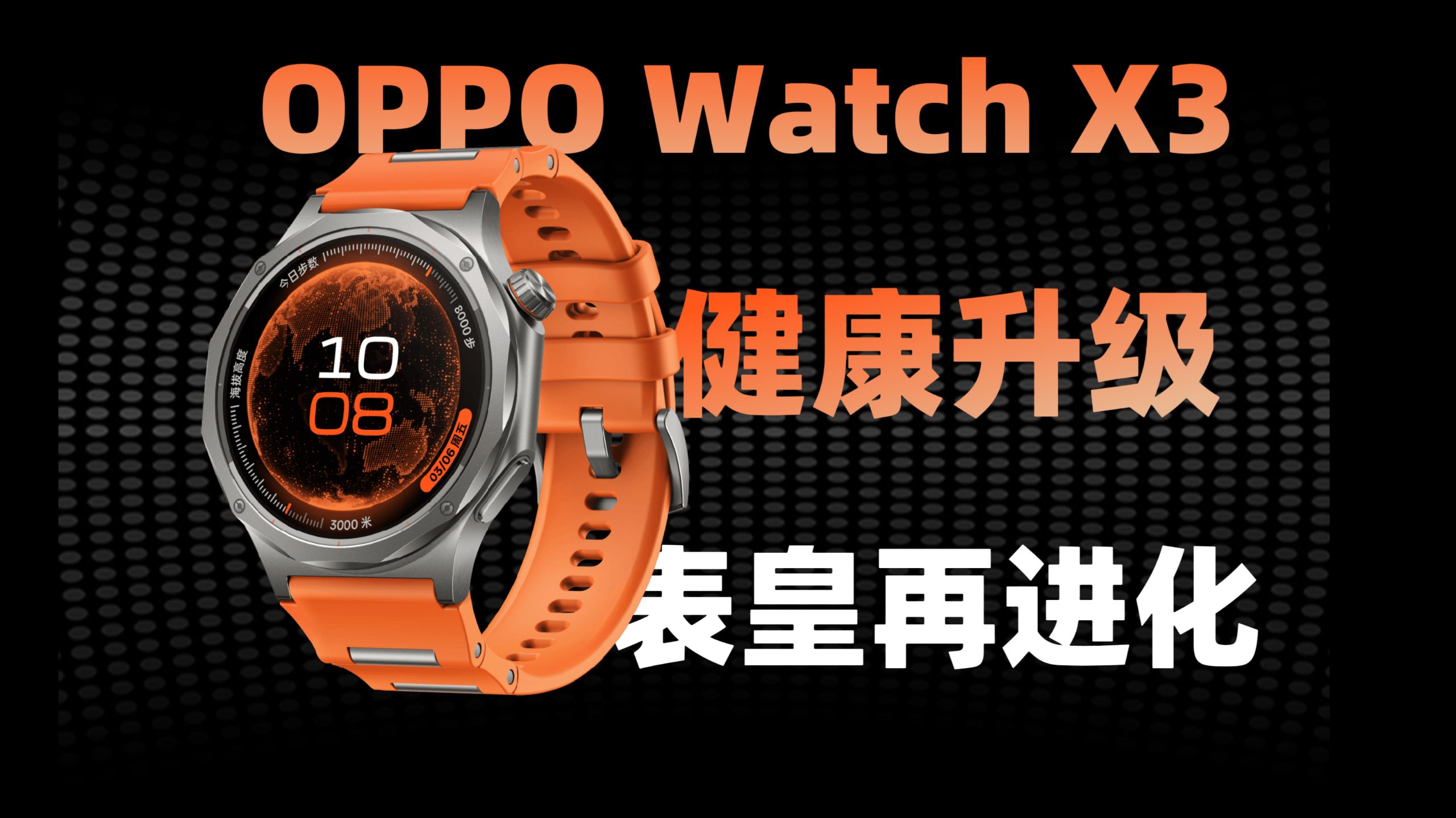 全面提升？OPPO Watch X3 数据实测