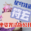 yeer toys 崩铁-符玄 1/6手办雕像#双版本双设计含坐姿光洁版 实物图公开