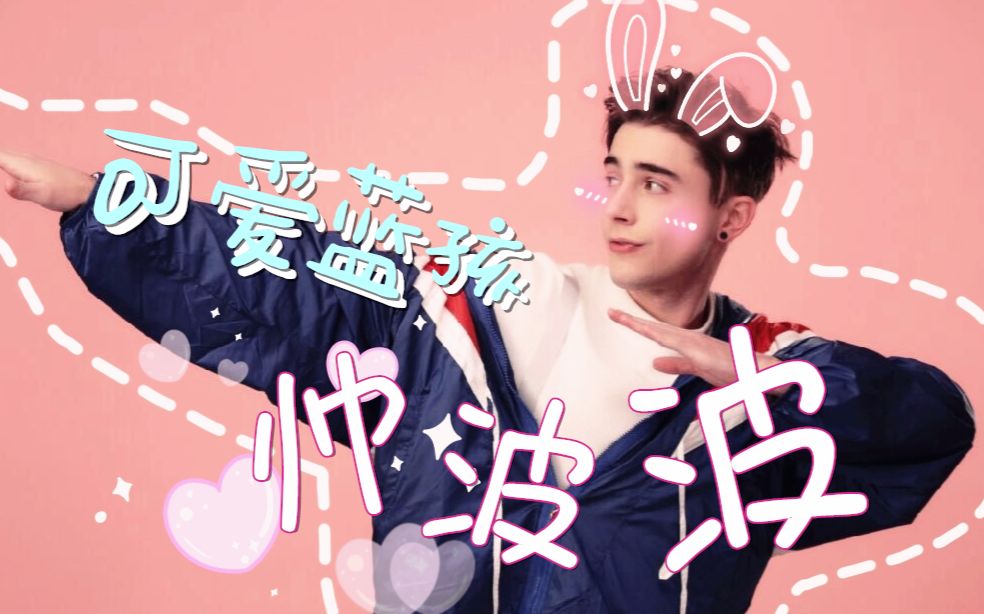 【非正式会谈】帅波个人一分钟超可爱安利