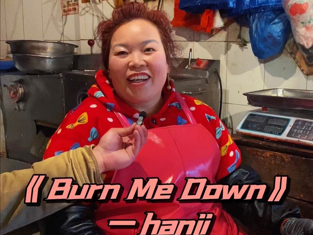 Part.30社区老年Rapper组挑战Hanji《Burn Me Down》，让你们看哈什么叫天花板，我终于知道为什么川渝遍地是～了。