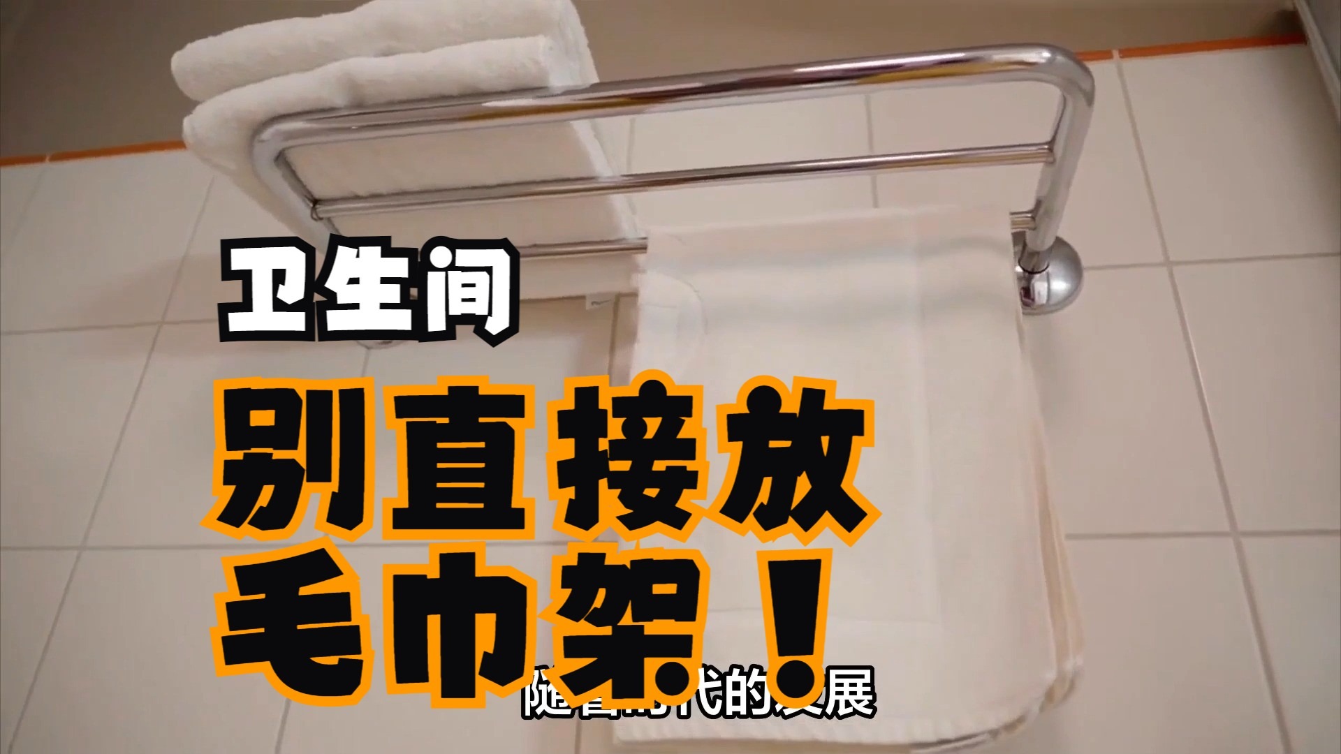 卫生间别直接放毛巾架！学会这样设计，美观又实用，不妨学学