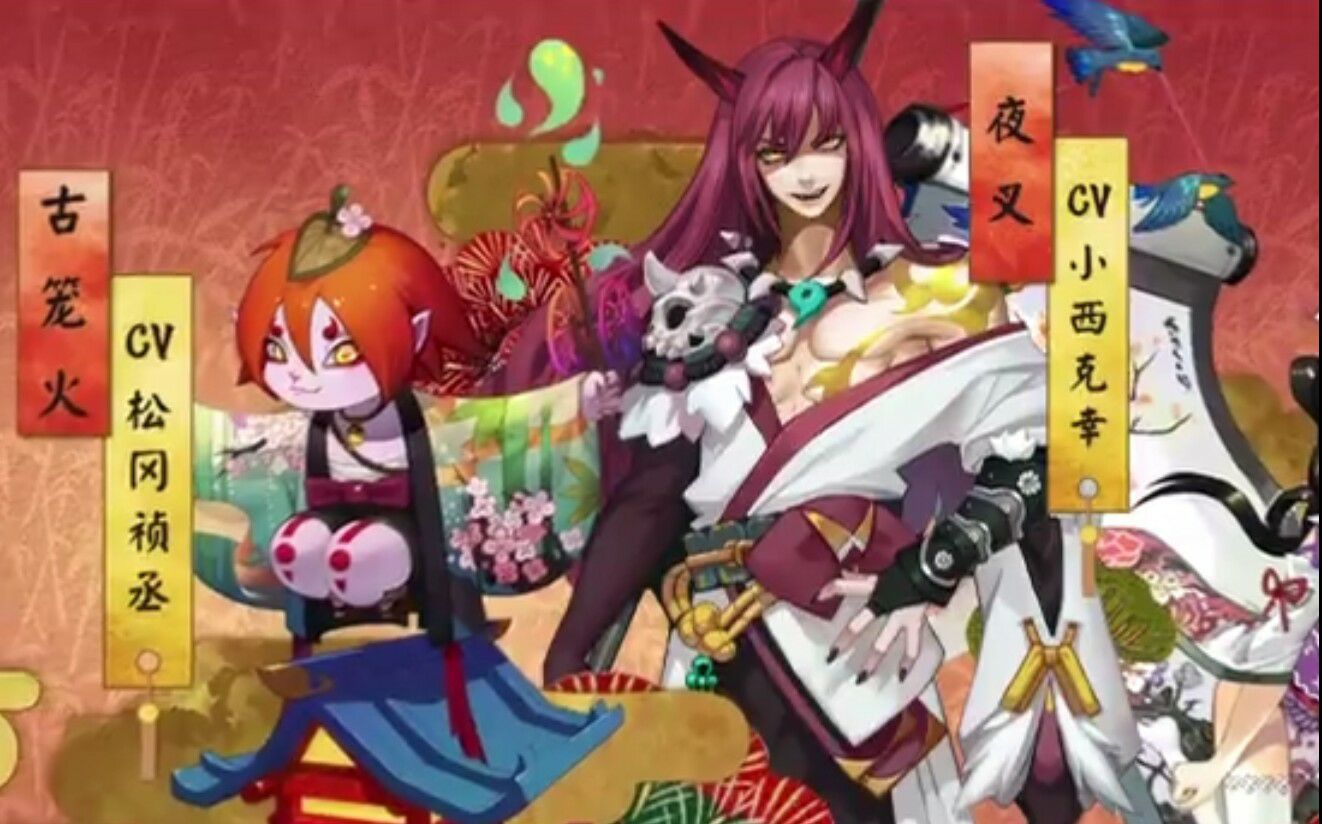 【阴阳师】夜叉,古笼火技能及传记展示