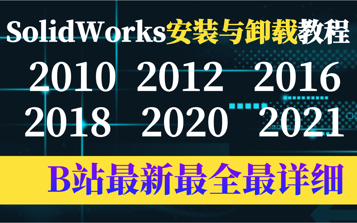 这绝对是B站目前最详细最专业的SolidWorks软件各版本安装与卸载教程（送安装包）