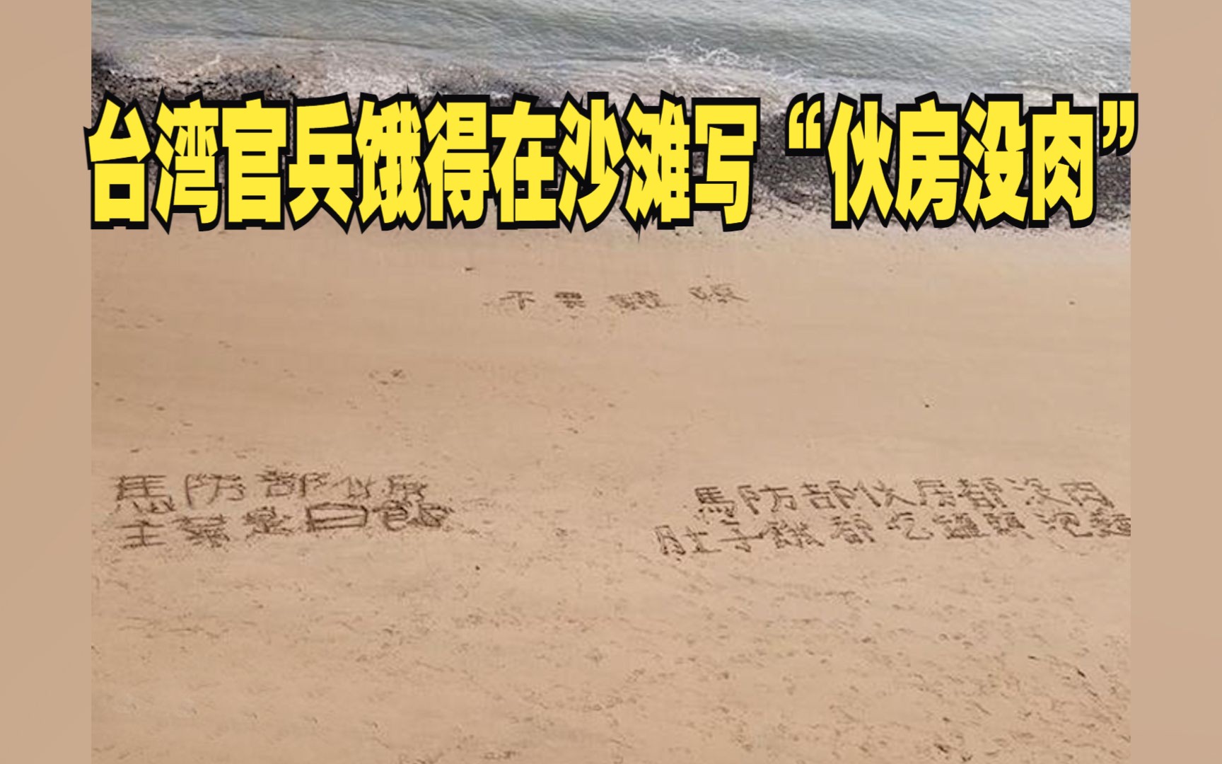 台湾官兵饿得在沙滩写“伙房没肉”