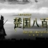 【CCTV9】【中国古代史】楚国八百年 【720P】【八集全】