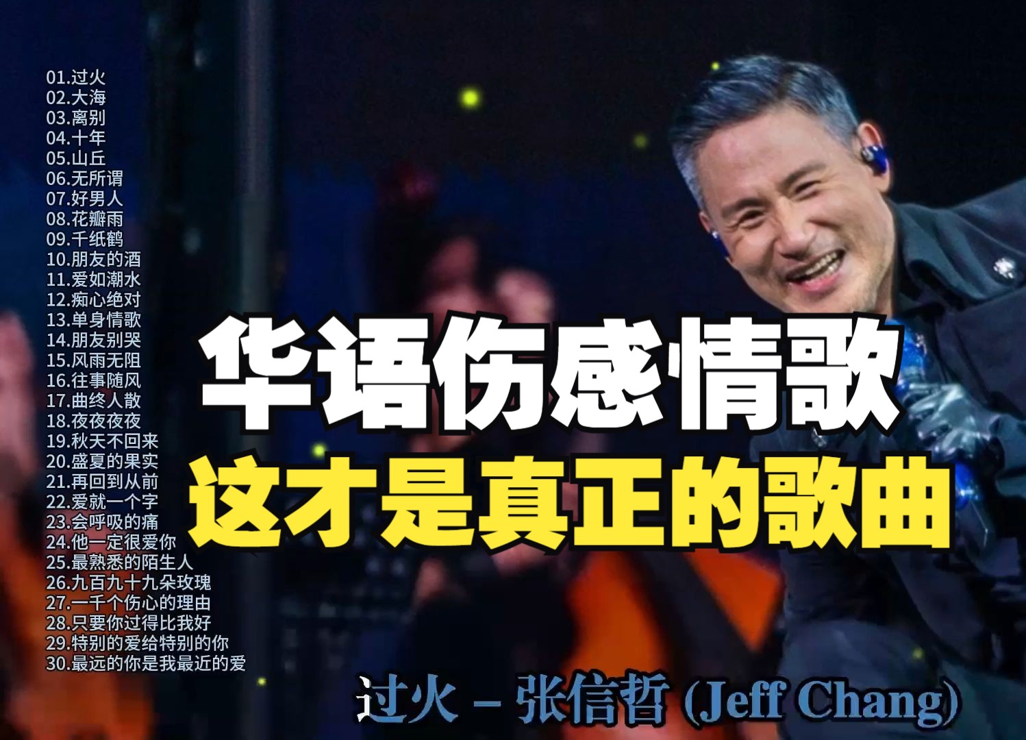 百听不厌的30首情怀老歌，华语老歌的辉煌时代，张学友、李宗盛、陈奕迅、张雨生、林志炫、阿杜