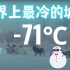 参观世界上最冷的城市（-71°C，-96°F）YAKUTSK / YAKUTIA
