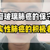 做磨玻璃肺癌的保守者，实性肺癌的积极者