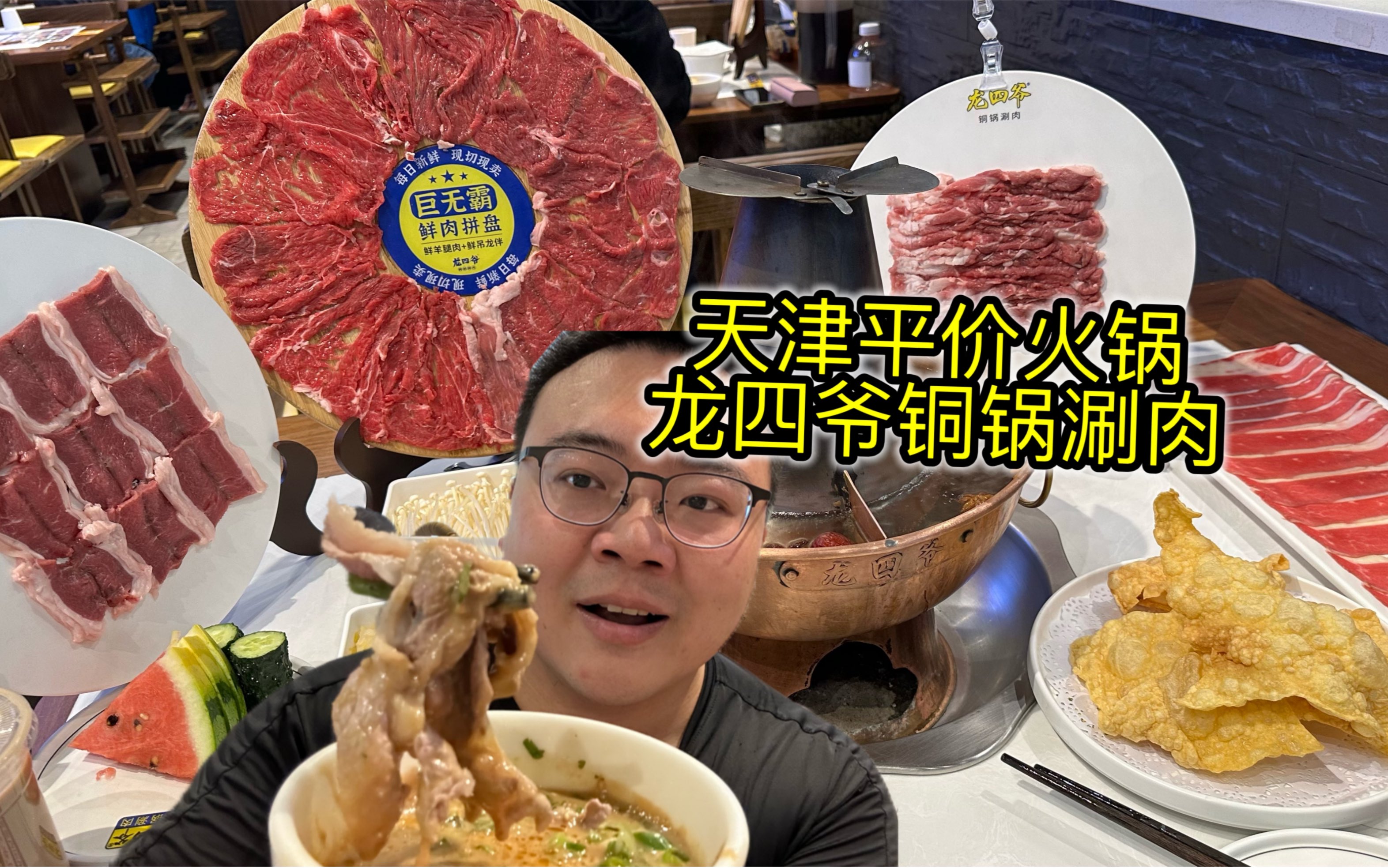 老板，我真不是来找茬的！天津超火爆的鲜切羊肉火锅，25元一盘肉，【龙四爷铜锅涮肉】