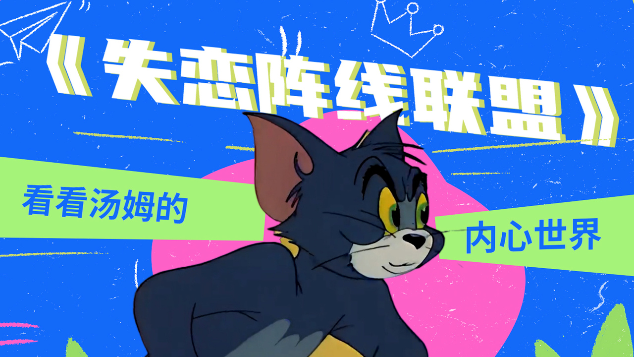 猫鼠版《失恋阵线联盟》MV上线，瞬间就治愈我的内心