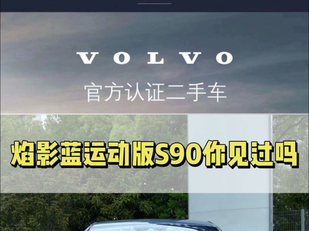 【沃尔沃官方认证二手车】 售价：23.98万（不议价） S90 21款 B5 智远运动版 公里数：2.56万 颜色：焰影蓝/黑内 首次上牌：2020年12月
