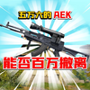 五万六改一把AEK能清图吗