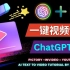 ChatGPT + Pictory Ai，轻松完成YouTube视频制作 –通过AI工具完成视频剪辑，脚本生成，无需露脸