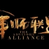 军师联盟首曝7分钟片花（已更新1080P无logo版）