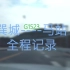 【新路探访】G1523甬莞高速 巽城--马站 POV