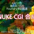 【中文直播】NUKE CGI 合成 -KatanaToNuke -20200611Foundry直播录像