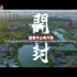行走河南·读懂中国 | 国际旅游城市宣传片——开封英文版