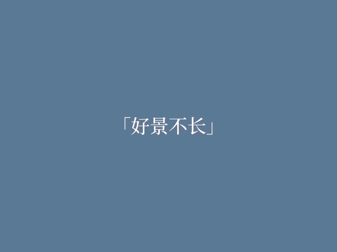 【原创音乐】好景不长